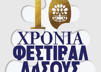 10ο Φεστιβάλ Δάσους