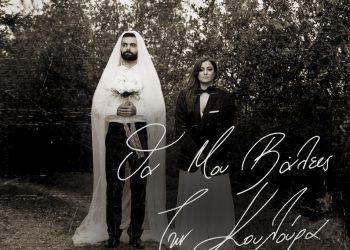 Les Au Revoir  «Θα Μου Βάλεις Την Κουλούρα»