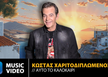 Κώστας Χαριτοδιπλωμένος  «Αυτό Το Καλοκαίρι»