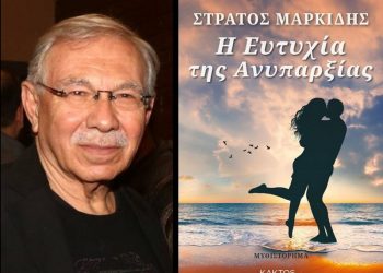 Ο Στράτος Μαρκίδης και «Η ευτυχία της ανυπαρξίας»