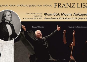 Αφιέρωμα στον απόλυτο μάγο του πιάνου Franz Liszt
