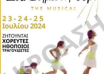 Aκρόαση για το μιούζικαλ «Ένα βήμα τη φορά»