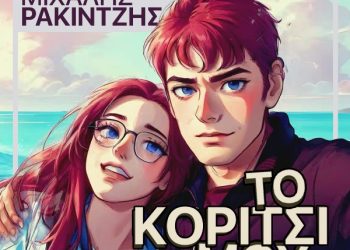 Μιχάλης Ρακιντζής «Το κορίτσι μου»