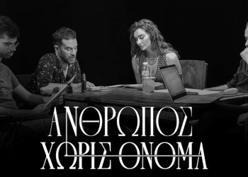 «Άνθρωπος χωρίς όνομα» από την Κωνσταντίνα Νικολαΐδη τη νέα σεζόν