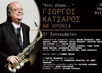 90 χρόνια Γιώργος Κατσαρός στο Ηρώδειο