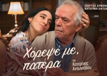 Αποκλειστικό: «Χόρεψέ με πατέρα» στο Θέατρο Αργώ για 2η χρονιά