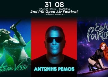 «2nd P&I Open Air Festival» στα Ιωάννινα