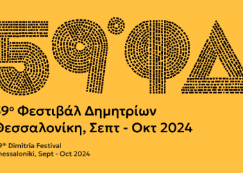 59α Δημήτρια – Μεταμόρφωση