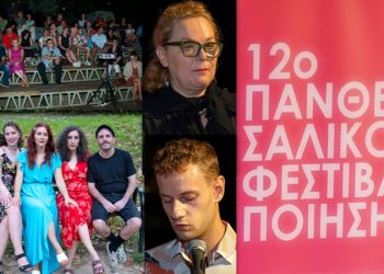 12ο Πανθεσσαλικό Φεστιβάλ Ποίησης: Όνειρα & μέλλον στα Τρίκαλα