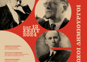 Ρώσοι δημιουργοί στο Μέγαρο Μουσικής Θεσσαλονίκης