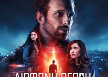 Διάφανη αγάπη: Ο δολοφόνος είναι κάπου έξω ελεύθερος…