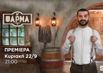 Φάρμα: Αυτοί είναι οι 20 παίκτες