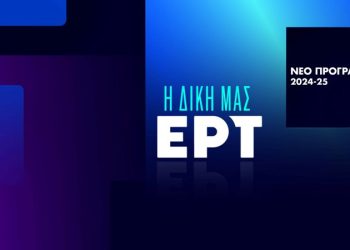 Η δική μας ΕΡΤ: Το νέο πρόγραμμα της σεζόν 2024-2025