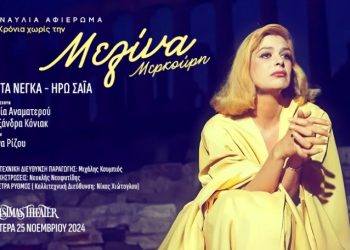 Συναυλία για τα 30 χρόνια χωρίς την Μελίνα Μερκούρη