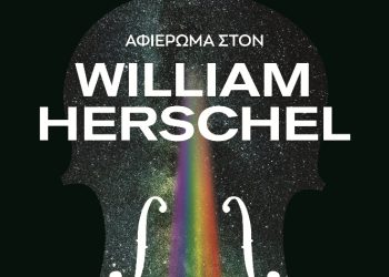 Η Κρατική Ορχήστρα Θεσσαλονίκης στη «Βραδιά του Ερευνητή»