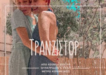 «Τρανζίστορ» στο Θέατρο Από Κοινού