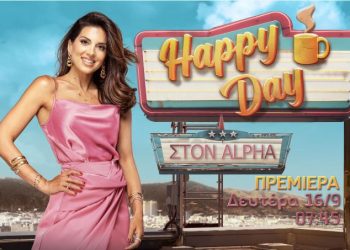 11 χρόνια «Happy Day»