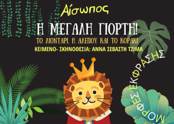 «Η μεγάλη γιορτή» στο Θέατρο Μορφές Έκφρασης