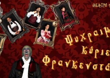 «Ψυχραιμία, κύριε Φρανκενστάιν!» στο Θέατρο Βαφείο