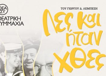 «Λες και ήταν χθες» στο Θέατρο Κολλεγίου Αθηνών