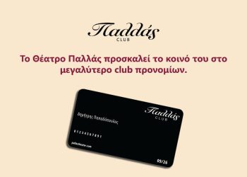Γίνε μέλος στην κάρτα «Club Pallas» και δεν θα ξεκολλάς!