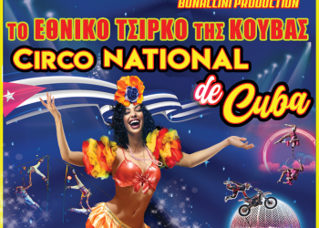 «Circo National de Cuba» στη Θεσσαλονίκη
