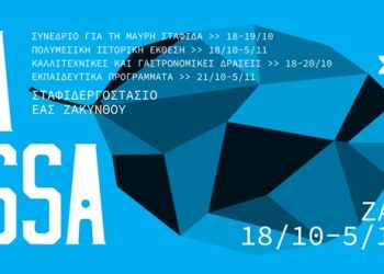 Εκδηλώσεις για τη μαύρη σταφίδα στη Ζάκυνθο