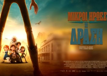 «Βufallo kids-Mικροί ήρωες σε δράση» μέσα από 30 φωτογραφίες