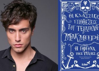 Γνωρίστε τις «Κλασσικές υποθέσεις του Τερατολόγου Μακ Μπρέιν: Η γοργόνα της τύχης»