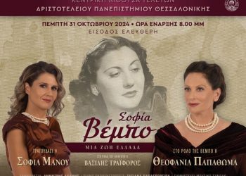 «Σοφία Βέμπο – Μια ζωή Ελλάδα» στη Θεσσαλονίκη