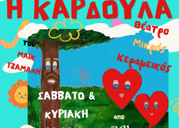 Κερδίστε προσκλήσεις για την παιδική παράσταση «Η καρδούλα»