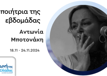 Aντωνία Μποτονάκη: Ποιήτρια της εβδομάδας στη «Φωνή της Ελλάδας»