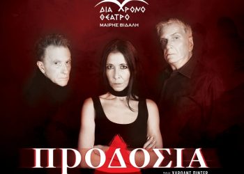 «Προδοσία» στο Διάχρονο Θέατρο