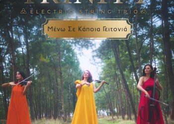 Trinity Electric String Trio «Μένω σε κάποια γειτονιά»