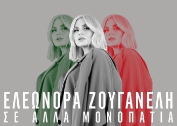 Ελεωνόρα Ζουγανέλη: «Σε άλλα μονοπάτια» στο Παλλάς