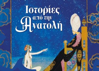 Η Κρατική Ορχήστρα Θεσσαλονίκης διηγείται ιστορίες από την Ανατολή