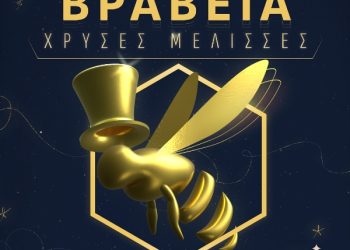 Τα Βραβεία «Χρυσές Μέλισσες» στην τελική ευθεία