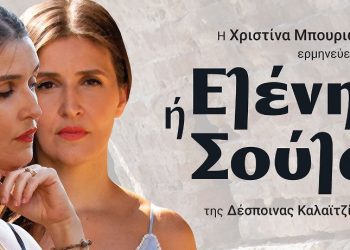 Κερδίστε προσκλήσεις για την «Ελένη ή Σούλα»