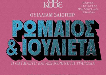 Ρωμαίος και Ιουλιέτα: Η επιστροφή του Κωνσταντίνου Ρήγου @Θεσσαλονίκη