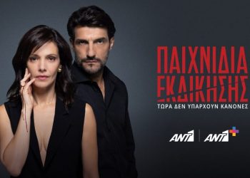 Πρεμιέρα για τα «Παιχνίδια εκδίκησης»