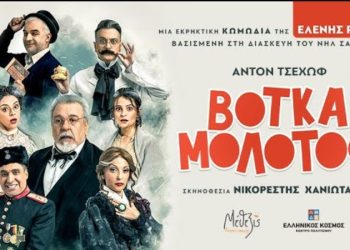 Kερδίστε προσκλήσεις για την κωμωδία «Βότκα Μολότοφ»