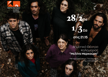 «Τα πέντε αφηγήματα» στο Δημοτικό Θέατρο Καλαμαριάς 