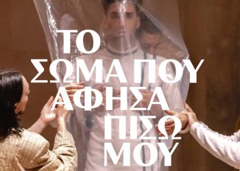 Kερδίστε προσκλήσεις για «To σώμα που άφησα πίσω μου»