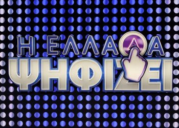 Σαββατόβραδο με «Η Ελλάδα ψηφίζει»