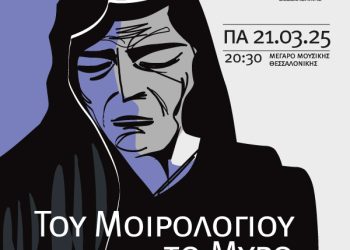 «Toυ μοιρολογιού το μύρο» στο Μέγαρο Μουσικής Θεσ/κης