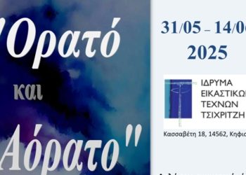 Ανοιχτή πρόσκληση σε εικαστικούς