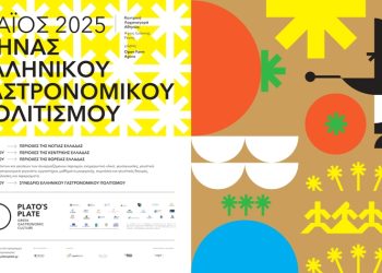 Plato’s plate: Μια νέα εμπειρία ελληνικής γαστρονομίας και πολιτισμού