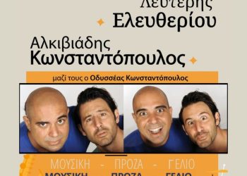 Λευτέρης Ελευθερίου – Αλκιβιάδης Κωνσταντόπουλος στη Θεσσαλονίκη
