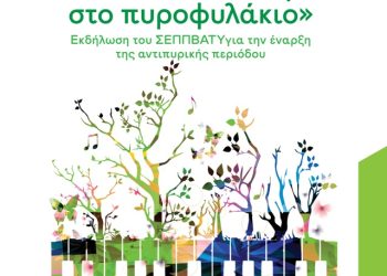«Ρεσιτάλ των δέντρων» με επίτιμη καλεσμένη την Άννα Φόνσου
