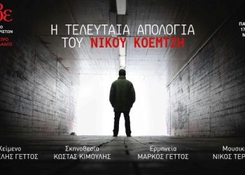 «Η τελευταία απολογία του Νίκου Κοεμτζή» στη Θεσσαλονίκη